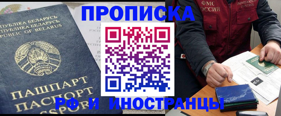 прописка 2025 в Белогорске