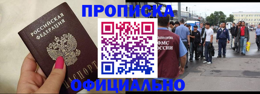 купить прописку в Белогорске